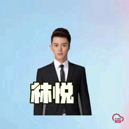 林悦