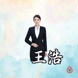 王浩